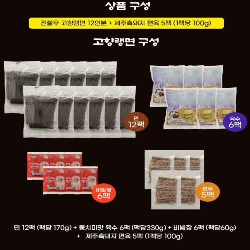 옥천식품  전철우 고향랭면 12인분 + 제주 흑돼지 편육 5팩