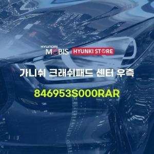 현대모비스 가니쉬 크래쉬패드 센터 우측 846953S000RAR 부품몰