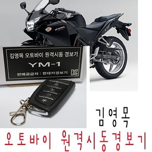 피닉스  김영목 오토바이 원격시동 경보기 YM-1 빌트온 BILTON