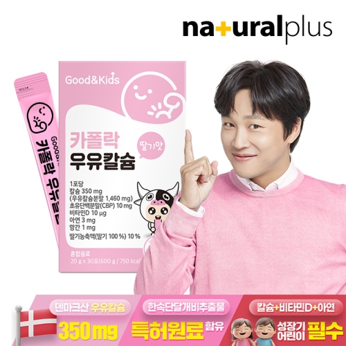 내츄럴플러스 굿앤키즈 카폴락 우유칼슘 20g 30포