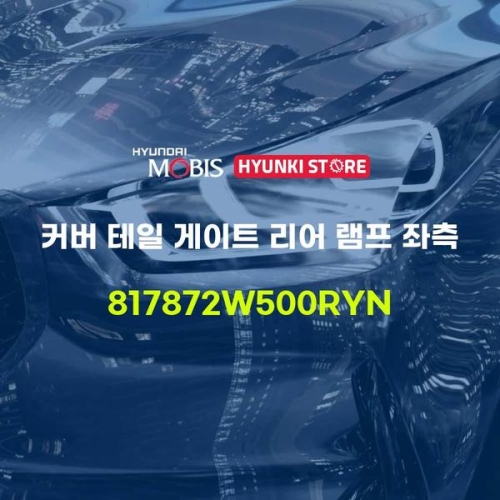 현대모비스  커버 테일 게이트 리어 램프 좌측 817872W500RYN 부품몰