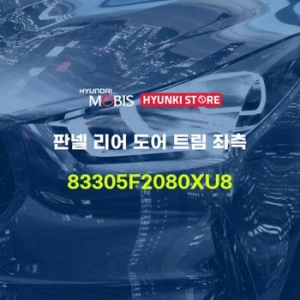 현대모비스 판넬 리어 도어 트림 좌측 83305F2080XU8 부품몰