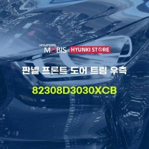 현대모비스  판넬 프론트 도어 트림 우측 82308D3030XCB 부품몰