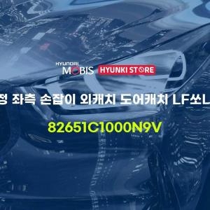 현대모비스 순정 좌측 손잡이 외캐치 도어캐치 LF쏘나타 82651C1000N9V 부품몰