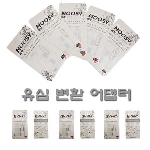 Noosy  유심칩 변환 어댑터