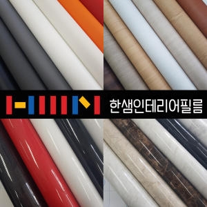 한샘  인테리어필름지