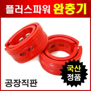 원플러스 완충기(현대차종)