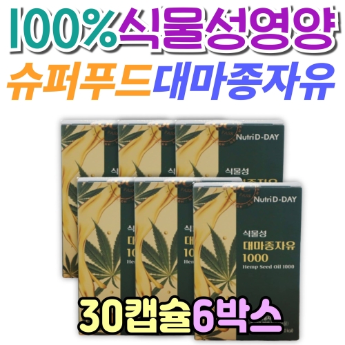 뉴트리디데이 식물성 대마종자유 1000 30캡슐