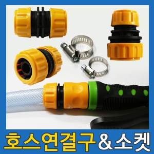16mm 호스 연결소켓