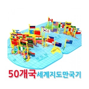 세계지도만국기/국가/수도/36/국기꽂이/도미노/컵스택