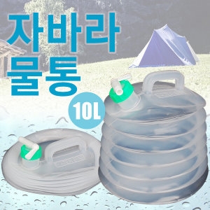 자바라물통 물통 물병 약수통 생수통 고로쇠 등산 낚  10L 자바라물통