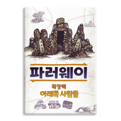 보드엠팩토리  파러웨이 확장팩 아래쪽 사람들