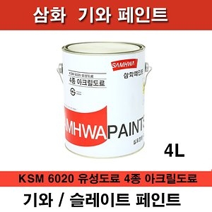 삼화페인트 기와용 페인트 [4L]