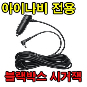 팅크웨어  아이나비 FXD900 View 시거잭 소켓 충전기