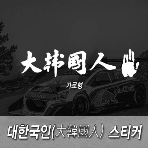 유어프리스타일  대한국인 스티커