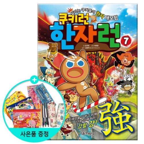 서울문화사 쿠키런 한자런