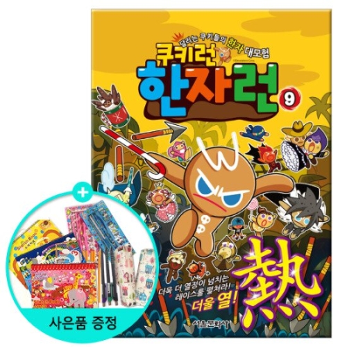 서울문화사 쿠키런 한자런