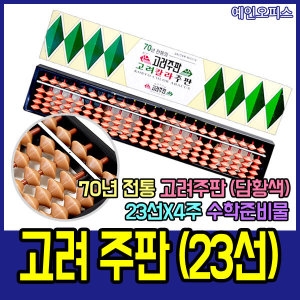 칼라주판 15선/23 암산/수학/고려주판/준비물