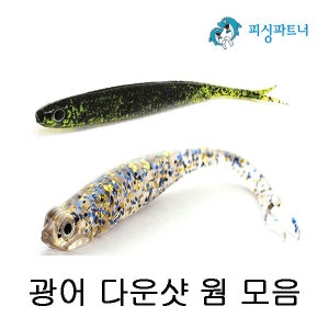 백경조구사  광어 다운샷 웜 5인치 모음 다운샷채비 미끼