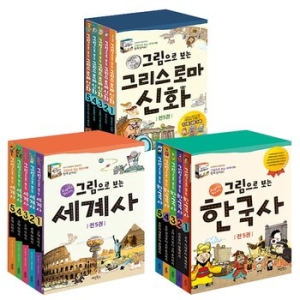 계림북스 그림으로 보는 한국사+세계사+그리스로마신화