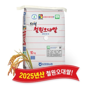 동철원농협  2025 햅쌀 두루웰 철원오대 상등급 10kg