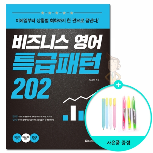 다락원  *사은품* 비즈니스 영어 특급패턴 202