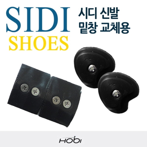 호비 시디신발 로드 밑창 뒷꿈치 교체용 클릿덮개