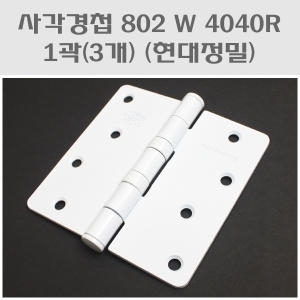 사각경첩 802W 4040R 백색 1곽
