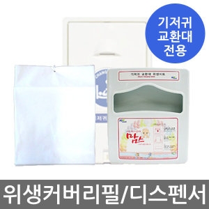 기저귀교환대 위생커버 리필 50매 일회용커버 디스펜서 화장실용품 유아용품