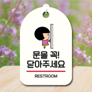 캐릭터 안내판 팻말 SC1 189 문 꼭 닫아주세요 17174577