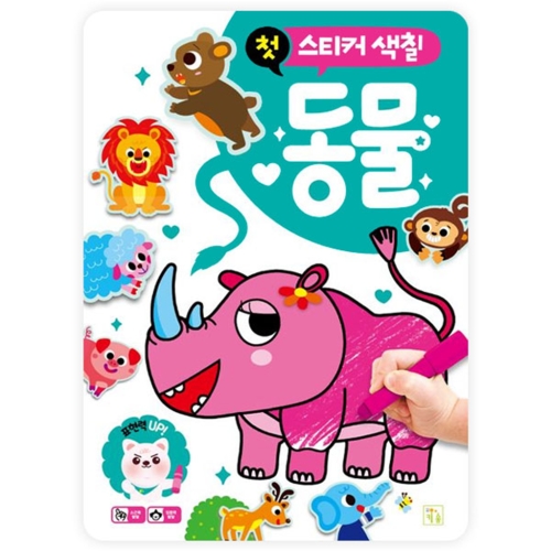 키움 도서출판-첫 스티커 색칠 동물 746013