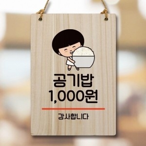 캐릭터 안내판 팻말 푯말 WC1 076 공기밥 천원_18843266_667501