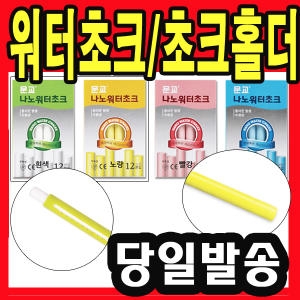 문교  나노 워터초크