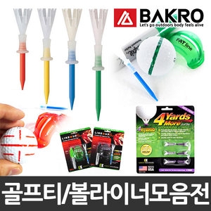 그린키퍼스 4야드 비거리증가 골프티/볼라이너 모음전