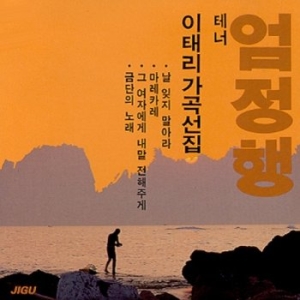 신나라 엄정행 이태리가곡 선집 JCDS0459