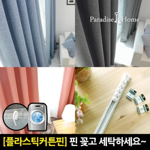 파라다이스홈 핀 꽂고 세탁하는 린넨느낌 암막커튼  맞춤제작