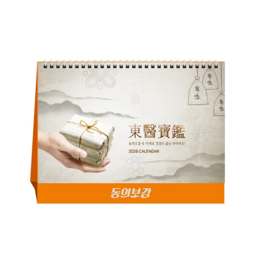 2026 동의보감 탁상 캘린더