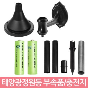태양광정원등 부속품/벽거치대 받침대 연결대 충전지