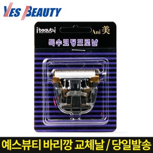 예스뷰티  YB-300 교체용날