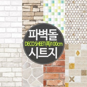 폭 포인트 벽돌 파벽돌 시트지 18종