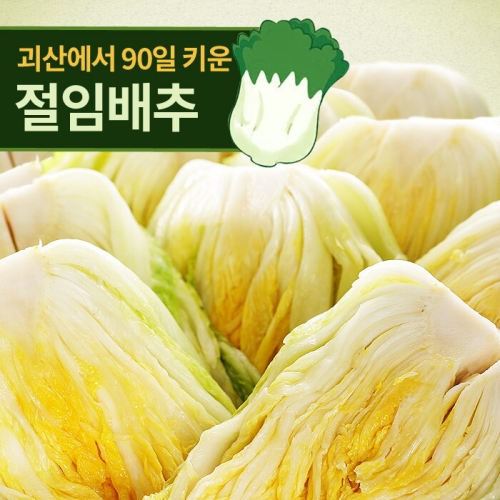 명가일품  괴산 절임배추 7~10포기 20kg