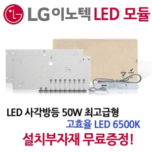 지엔시스템 G3 프라임 LED 사각방등 모듈 50W (최고급형 5630)