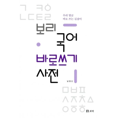 보리 국어 바로쓰기 사전