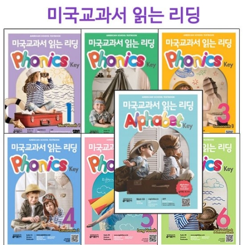 키출판사 미국교과서 읽는 리딩 알파벳키1권 + 파닉스키 6권(7권)