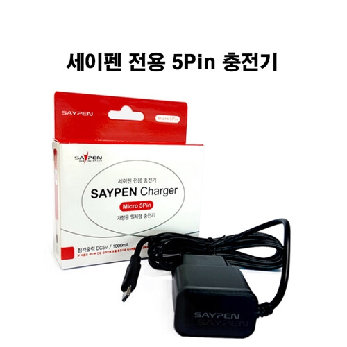 세이펜 전용 충전기