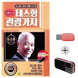 미라클 USB + 효도라디오 나운도 테스형 관광가자 WE04B05