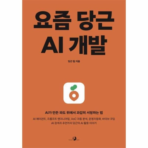 골든래빗  요즘 당근 AI 개발
