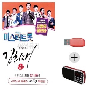 미라클 USB+효도라디오 미스터트롯 김희재 희랑이 음악 WE19107