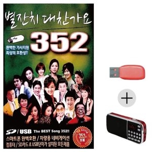 미라클 USB+효도라디오 별잔치 대찬가요 352 묶음 최신 WE1F97B