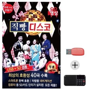 미라클 USB+효도라디오 앗싸 직빵 디스코 영상 WE2D8EC
